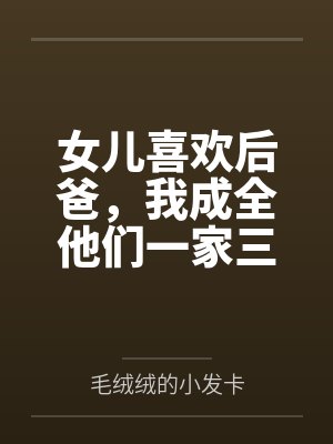 女儿喜欢后爸，我成全他们一家三口封面