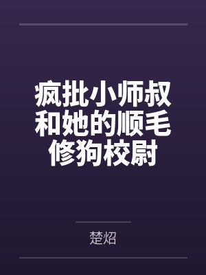 疯批小师叔和她的顺毛修狗校尉封面