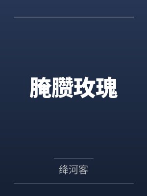腌臜玫瑰封面