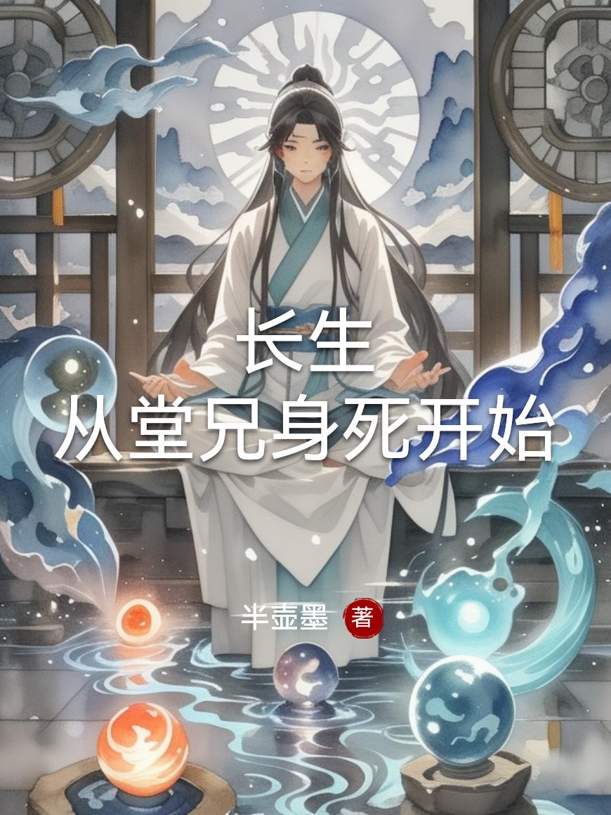 长生:从堂兄身死开始封面
