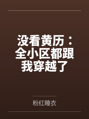 没看黄历:全小区都跟我穿越了封面