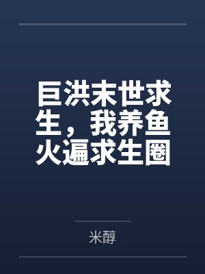 巨洪末世求生,我养鱼火遍求生圈封面