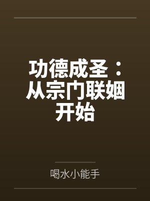 功德成圣:从宗门联姻开始封面