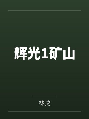 辉光丝怎么获得封面