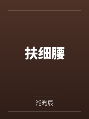 扶细腰封面