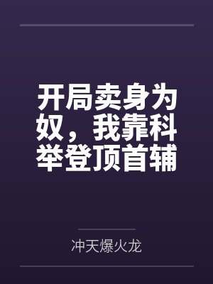 开局卖身为奴,我靠科举登顶首辅封面