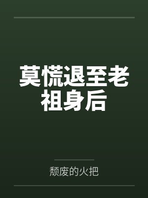 莫慌退至老祖身后封面