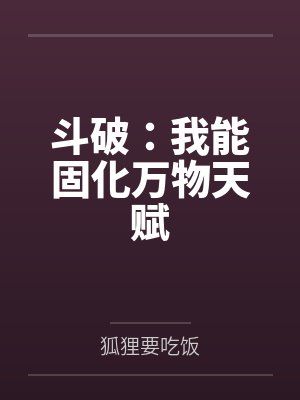 斗破:我能固化万物天赋封面