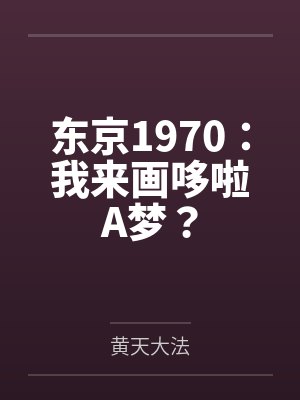 东京1970:我来画哆啦A梦?封面