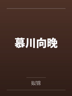慕川向晚封面