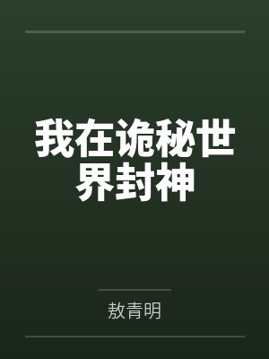 我在诡秘世界封神封面