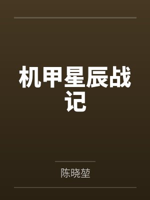 机甲星辰战记封面
