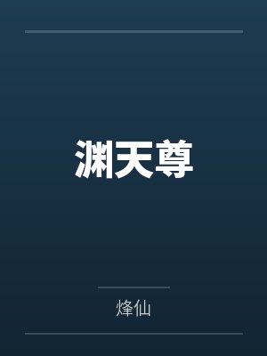 渊天尊封面