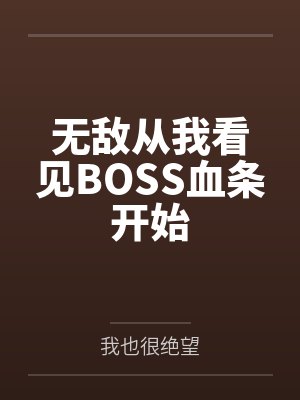 无敌从我看见BOSS血条开始封面