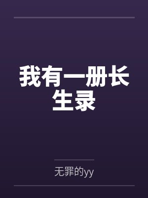 我有一册长生录封面