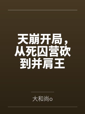 天崩开局,从死囚营砍到并肩王封面