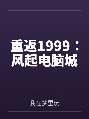 重返1999：风起电脑城封面