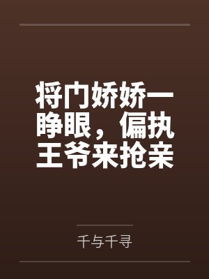 将门娇娇一睁眼，偏执王爷来抢亲封面