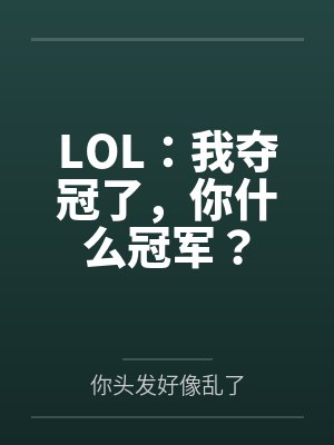 LOL：我夺冠了，你什么冠军？封面