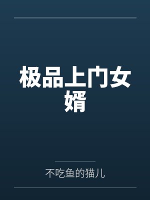 极品上门女婿封面