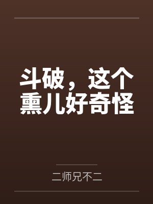斗破，这个熏儿好奇怪封面