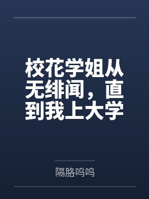 校花学姐从无绯闻，直到我上大学封面