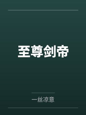 至尊剑帝封面