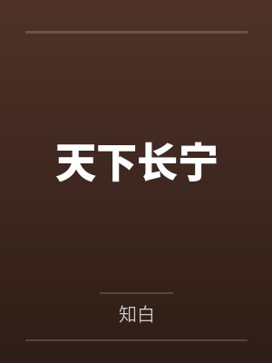 天下长宁封面