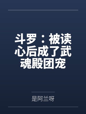 斗罗:被读心后成了武魂殿团宠封面
