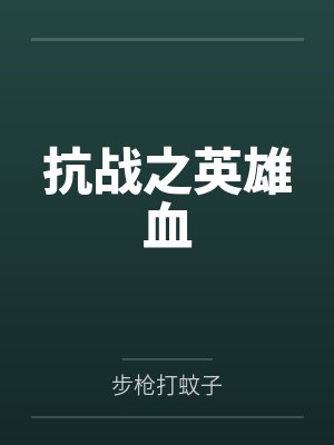 抗战之英雄血封面
