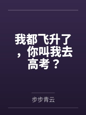 我都飞升了，你叫我去高考？封面