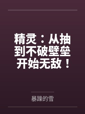 精灵：从抽到不破壁垒开始无敌！封面