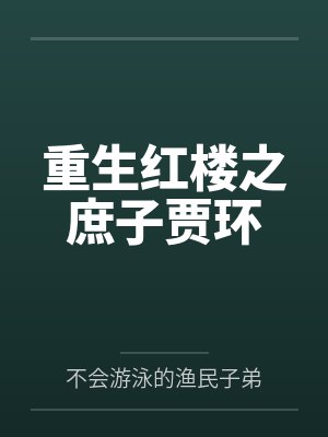 重生红楼之庶子贾环