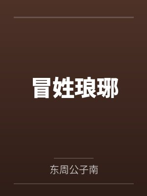 冒姓琅琊封面