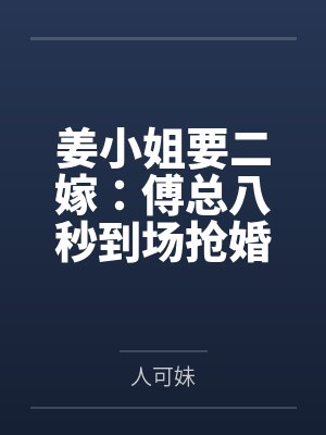 姜小姐要二嫁：傅总八秒到场抢婚封面