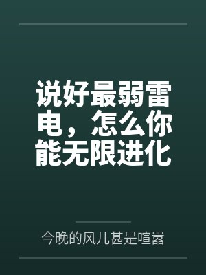 说好最弱雷电，怎么你能无限进化封面