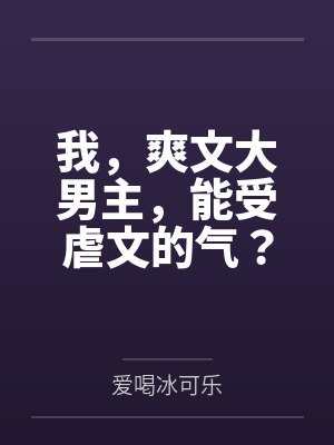 我，爽文大男主，能受虐文的气？封面