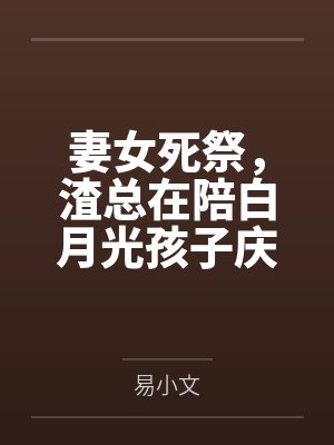 妻女死祭，渣总在陪白月光孩子庆生封面