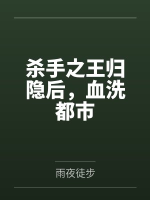 杀手之王归隐后，血洗都市封面