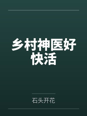 乡村神医好快活封面