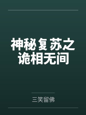 神秘复苏之诡相无间
