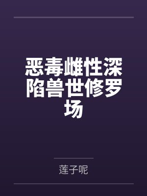 恶毒雌性深陷兽世修罗场封面