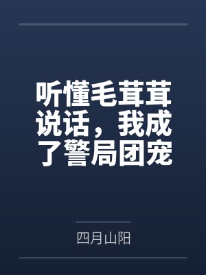 听懂毛茸茸说话，我成了警局团宠封面