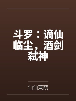 斗罗：谪仙临尘，酒剑弑神封面