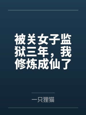 被关女子监狱三年，我修炼成仙了封面