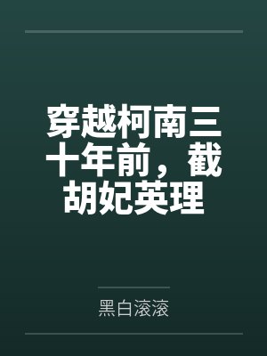 穿越柯南三十年前，截胡妃英理封面