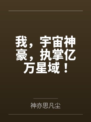 我,宇宙神豪,执掌亿万星域!封面