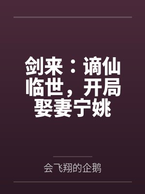 剑来:谪仙临世,开局娶妻宁姚封面