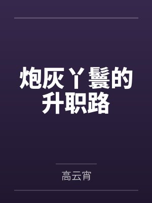 炮灰丫鬟的升职路封面