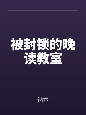 被封锁的晚读教室封面